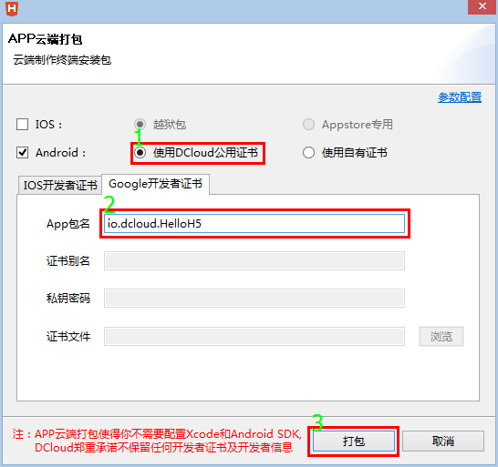 Android 使用DCloud公用证书打包
