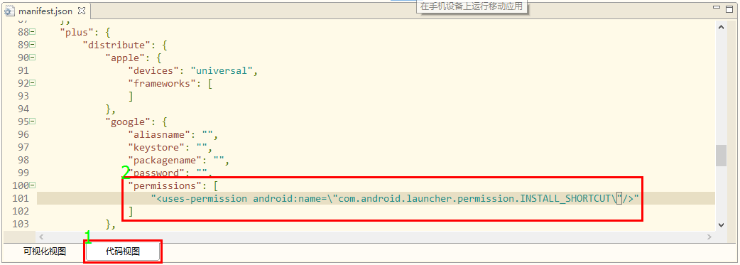 manifest.json中Android权限 permissions