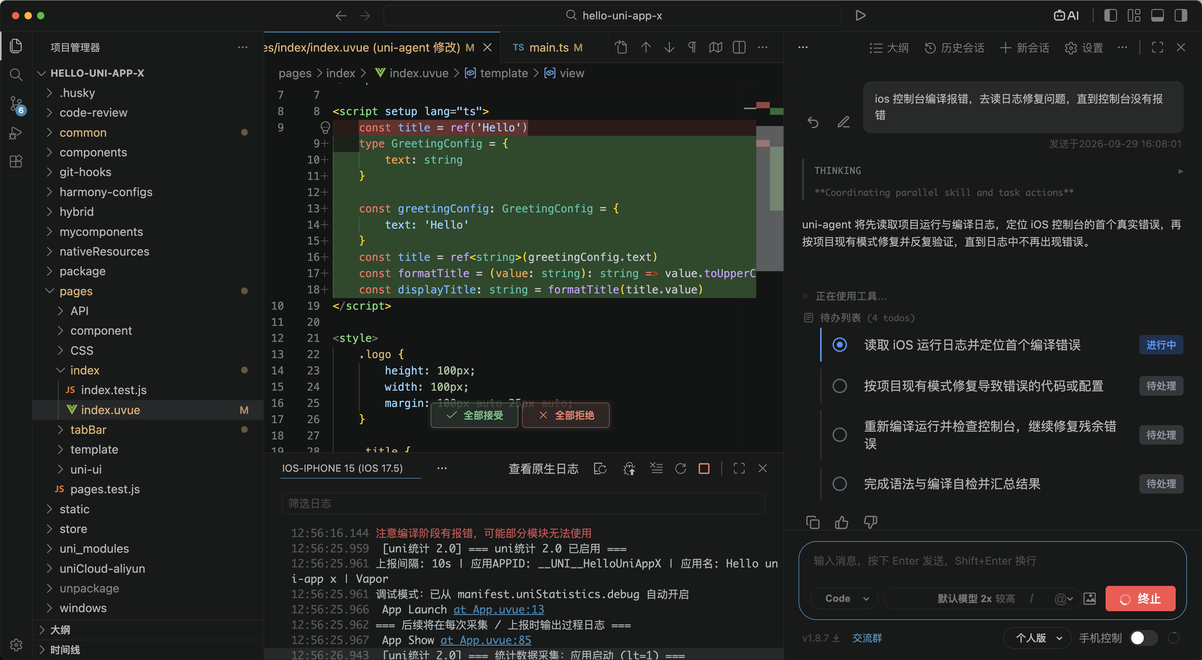 HBuilder V 中的 uni-agent 读取 iOS 日志，修改项目代码并检查编译结果